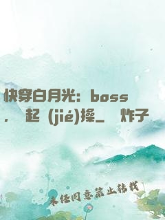 快穿白月光：boss，撿起節(jié)操