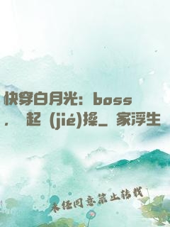 快穿白月光：boss，撿起節(jié)操
