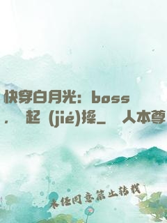 快穿白月光：boss，撿起節(jié)操