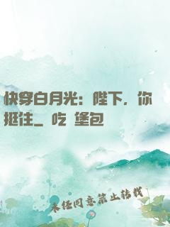快穿白月光：陛下，你挺住