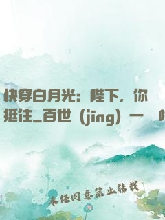 快穿白月光：陛下，你挺住