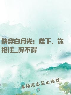 快穿白月光：陛下，你挺住