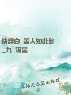 快穿白蓮美人如此多嬌