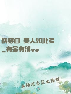 快穿白蓮美人如此多嬌