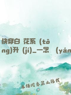 快穿白蓮花系統(tǒng)升級(jí)