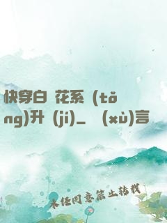快穿白蓮花系統(tǒng)升級(jí)