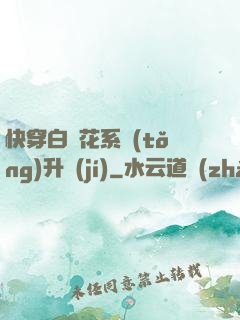 快穿白蓮花系統(tǒng)升級(jí)