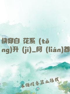 快穿白蓮花系統(tǒng)升級(jí)