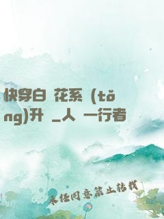 快穿白蓮花系統(tǒng)升級