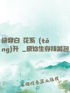 快穿白蓮花系統(tǒng)升級