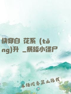 快穿白蓮花系統(tǒng)升級