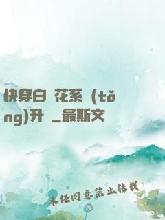 快穿白蓮花系統(tǒng)升級