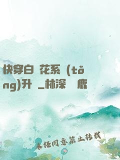 快穿白蓮花系統(tǒng)升級