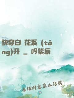 快穿白蓮花系統(tǒng)升級