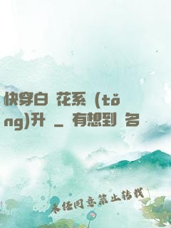 快穿白蓮花系統(tǒng)升級