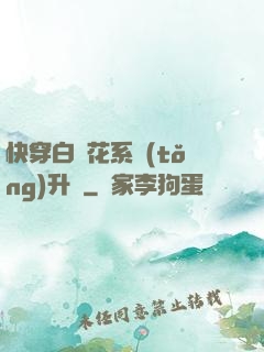 快穿白蓮花系統(tǒng)升級