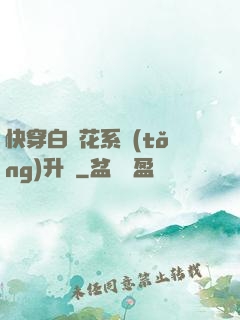 快穿白蓮花系統(tǒng)升級