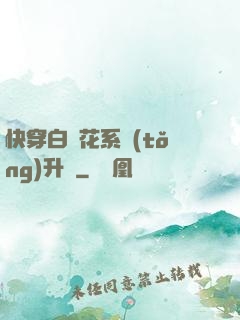快穿白蓮花系統(tǒng)升級