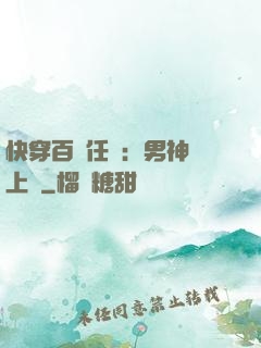 快穿百變任務：男神纏上癮