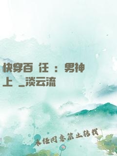 快穿百變任務：男神纏上癮