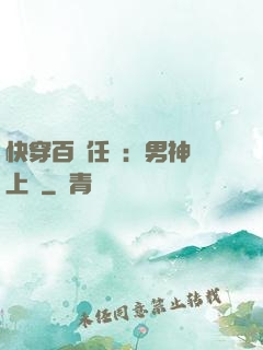 快穿百變任務：男神纏上癮
