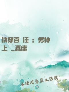 快穿百變任務：男神纏上癮