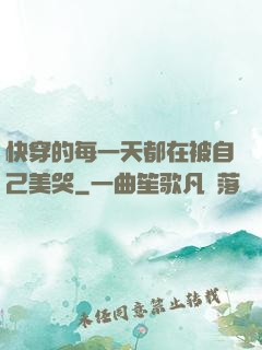 快穿的每一天都在被自己美哭