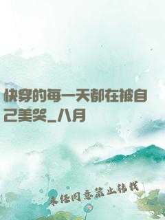 快穿的每一天都在被自己美哭