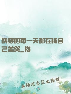 快穿的每一天都在被自己美哭