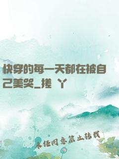 快穿的每一天都在被自己美哭