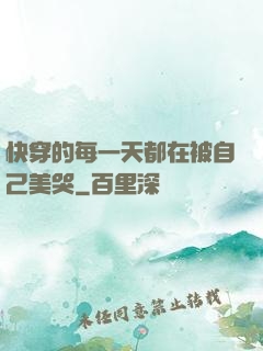 快穿的每一天都在被自己美哭
