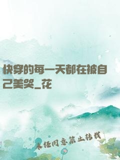 快穿的每一天都在被自己美哭