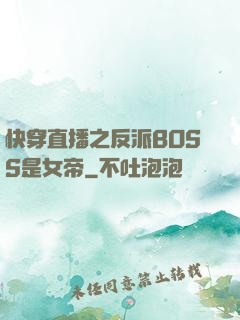 快穿直播之反派BOSS是女帝