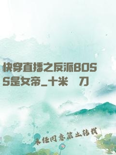 快穿直播之反派BOSS是女帝
