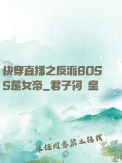 快穿直播之反派BOSS是女帝