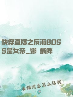 快穿直播之反派BOSS是女帝