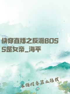 快穿直播之反派BOSS是女帝