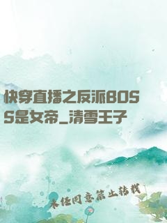 快穿直播之反派BOSS是女帝
