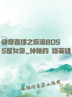 快穿直播之反派BOSS是女帝
