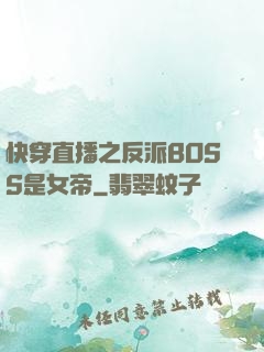 快穿直播之反派BOSS是女帝