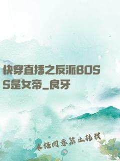 快穿直播之反派BOSS是女帝