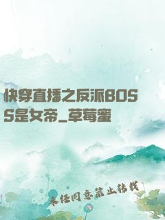 快穿直播之反派BOSS是女帝