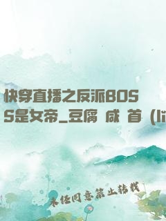 快穿直播之反派BOSS是女帝