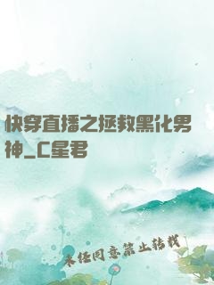 快穿直播之拯救黑化男神