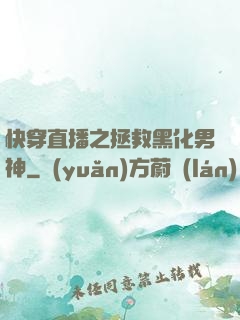 快穿直播之拯救黑化男神