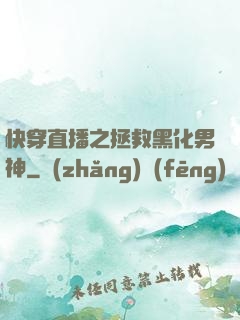 快穿直播之拯救黑化男神