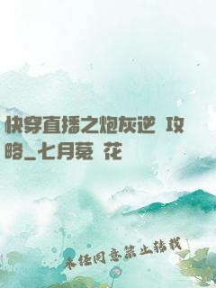 快穿直播之炮灰逆襲攻略