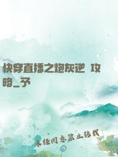 快穿直播之炮灰逆襲攻略