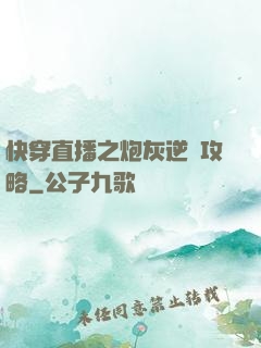 快穿直播之炮灰逆襲攻略