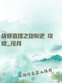 快穿直播之炮灰逆襲攻略